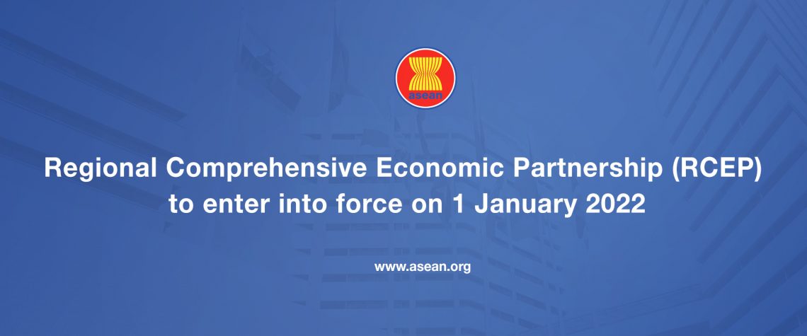 区域全面经济伙伴关系协定（RCEP）将于 2022 年 1 月 1 日生效