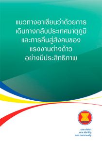 东盟关于移民工人有效返回和重新融入社会的指导方针——泰文版