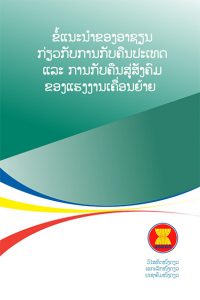 东盟关于老挝移民工人有效返回和重新融入社会的指导方针