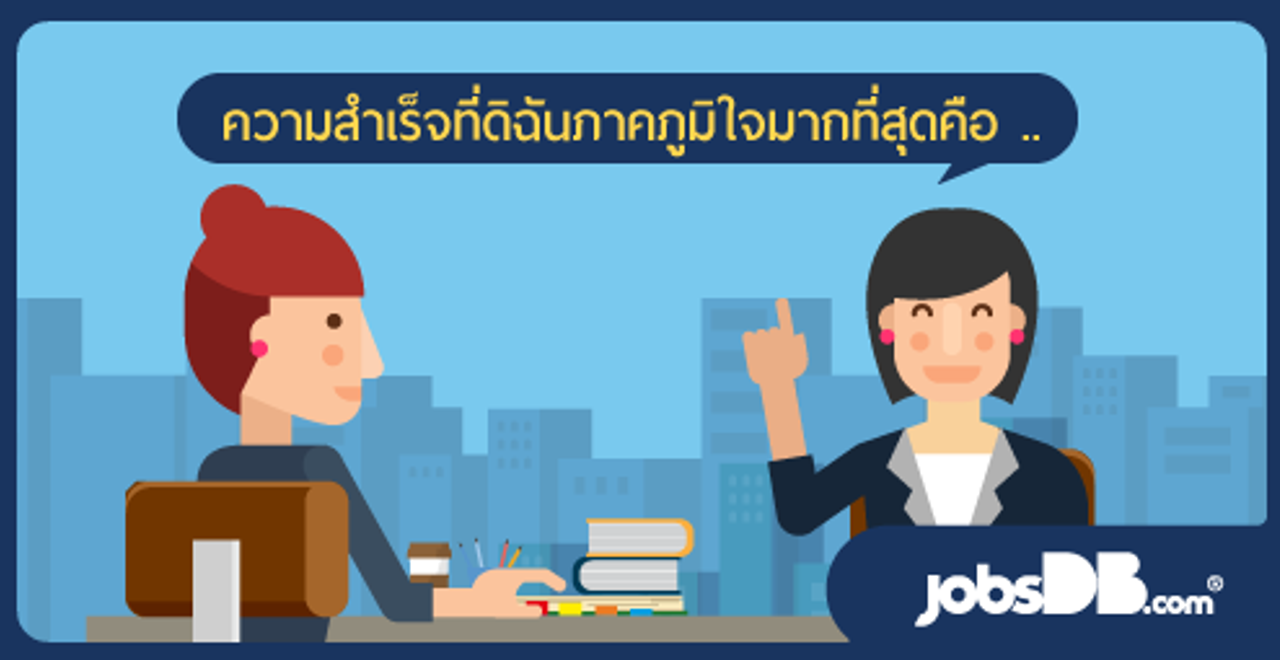 นำเสนอตัวเองเมื่อสัมภาษณ์งาน.png